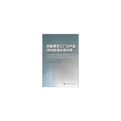 《房屋建筑工廠化產(chǎn)品項(xiàng)目管理實(shí)用手冊(cè)》 引領(lǐng)建筑業(yè)工業(yè)化變革的實(shí)用指南